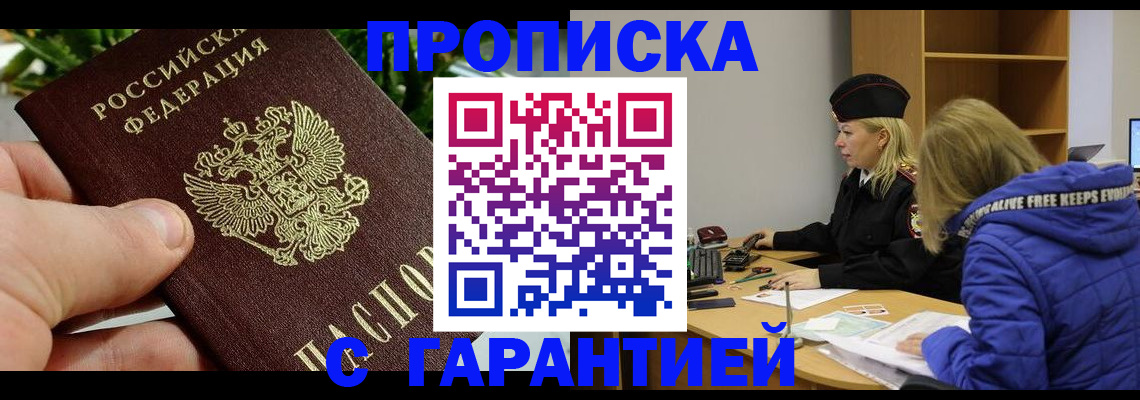 прописка регистрация в Биробиджане
